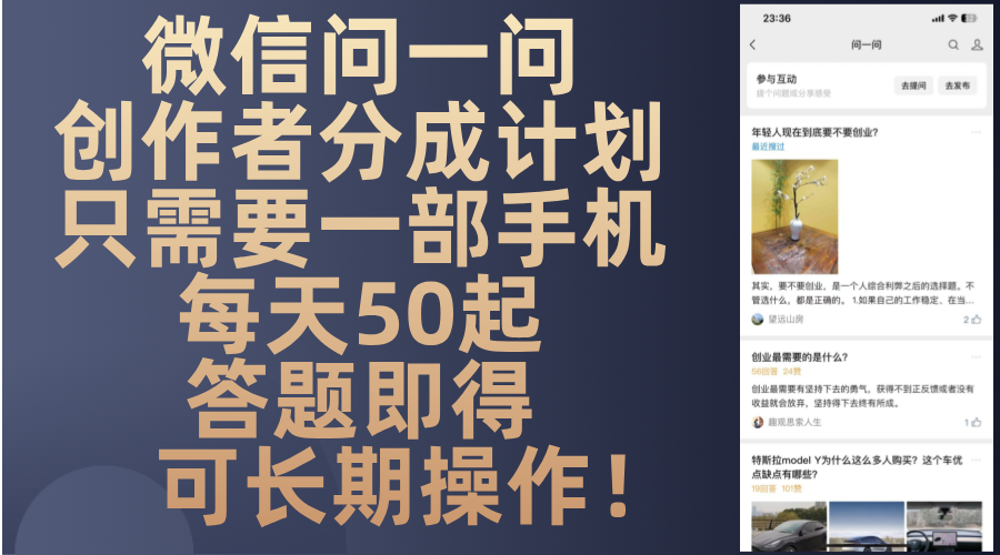 微信问一问创作者分成计划，只需要一部手机每天50起，答题即得可长期操…-快赚