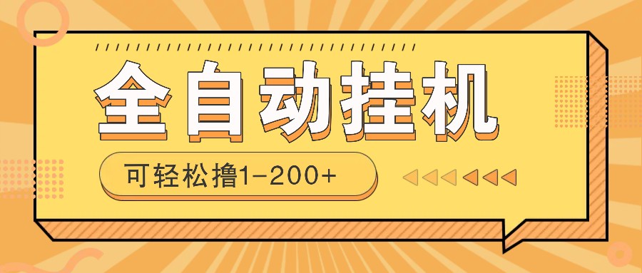 全自动挂机赚钱项目！一部手机或电脑即可，0投无风险一天1-200+-快赚