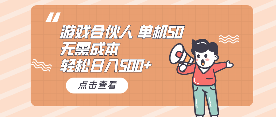 游戏合伙人看广告 单机50 日入500+无需成本-快赚