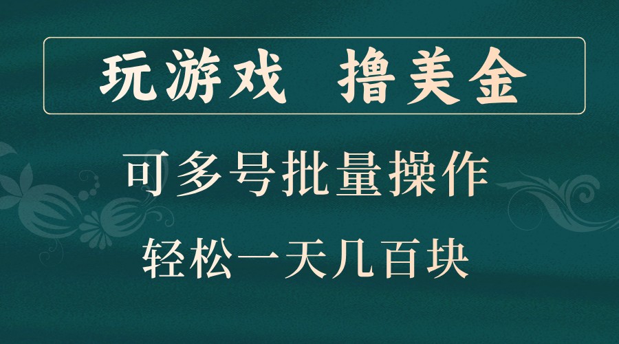 玩游戏撸美金，可多号批量操作，边玩边赚钱，一天几百块轻轻松松！-快赚