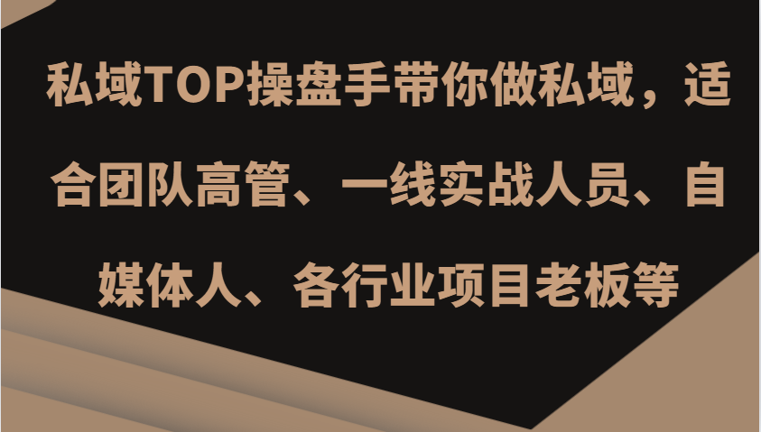私域TOP操盘手带你做私域，适合团队高管、一线实战人员、自媒体人、各行业项目老板等-快赚