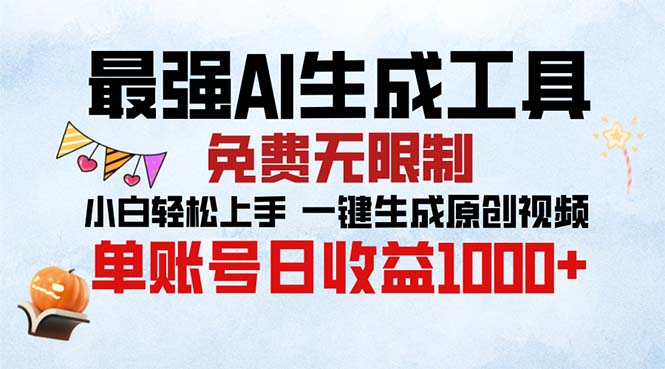 最强AI生成工具 免费无限制 小白轻松上手一键生成原创视频 单账号日收…-快赚