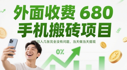 外面收费680手机搬砖项目，日入几张完全没有问题，当天做当天提现-快赚