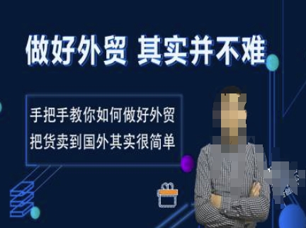 做好外贸并不难，手把手教你如何做好外贸，把货卖到国外其实很简单-快赚