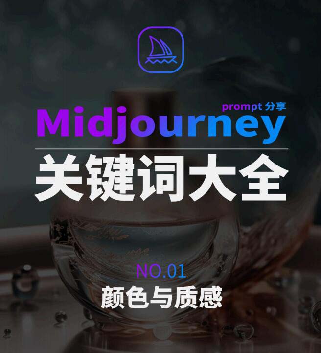Midjourney辞典AIGC中英双语图文辞典+提示关键词Prompt大全-快赚