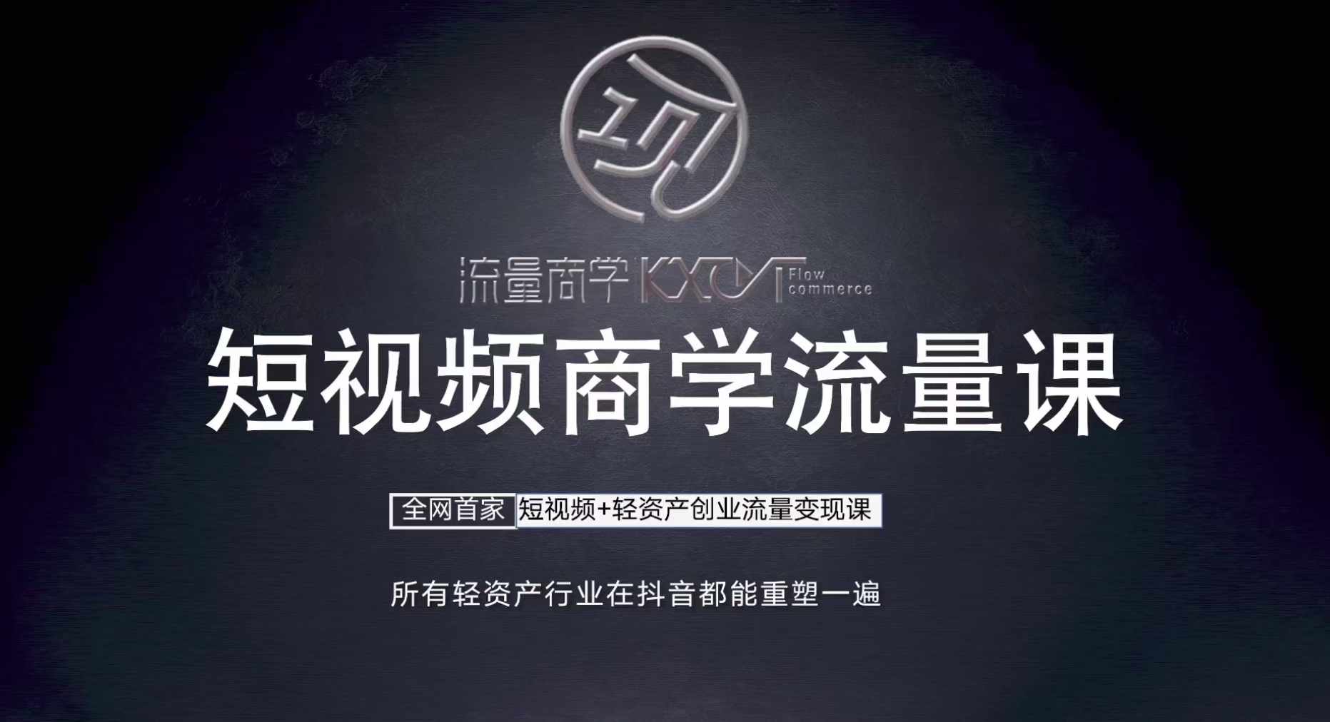 短视频商学流量课+口播拍摄剪辑，​短视频+轻资产创业流量变现课-快赚