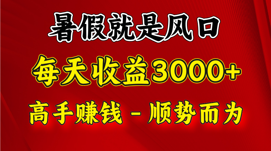 一天收益2500左右，赚快钱就是抓住风口，顺势而为！暑假就是风口，小白当天能上手-快赚