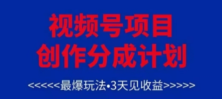 视频号创作分成计划，最爆玩法，3天见收益，单号每月可以产出3k+，可矩阵-快赚
