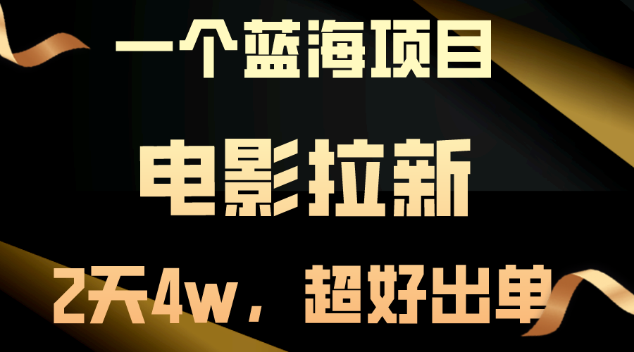 【蓝海项目】电影拉新，两天搞了近4w，超好出单，直接起飞-快赚