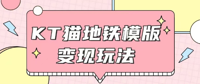 最新Helo Kitty地铁玩法，可引流可售卖咸鱼代制作6到20元不等【揭秘】-快赚