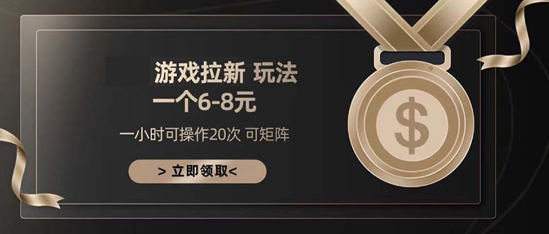 游戏拉新玩法 一个6-8 日入300+-快赚
