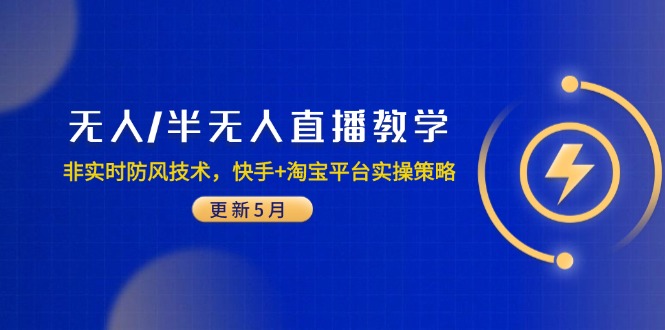无人/半无人直播教学：非实时防风技术，快手+淘宝平台实操策略(更新5月-快赚