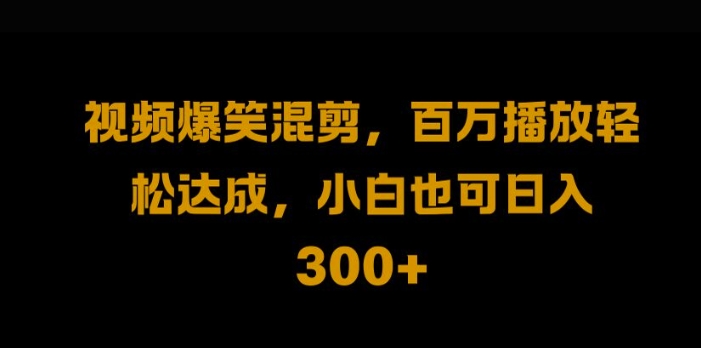 视频号零门槛，爆火视频搬运后二次剪辑，轻松达成日入1k【揭秘】-快赚
