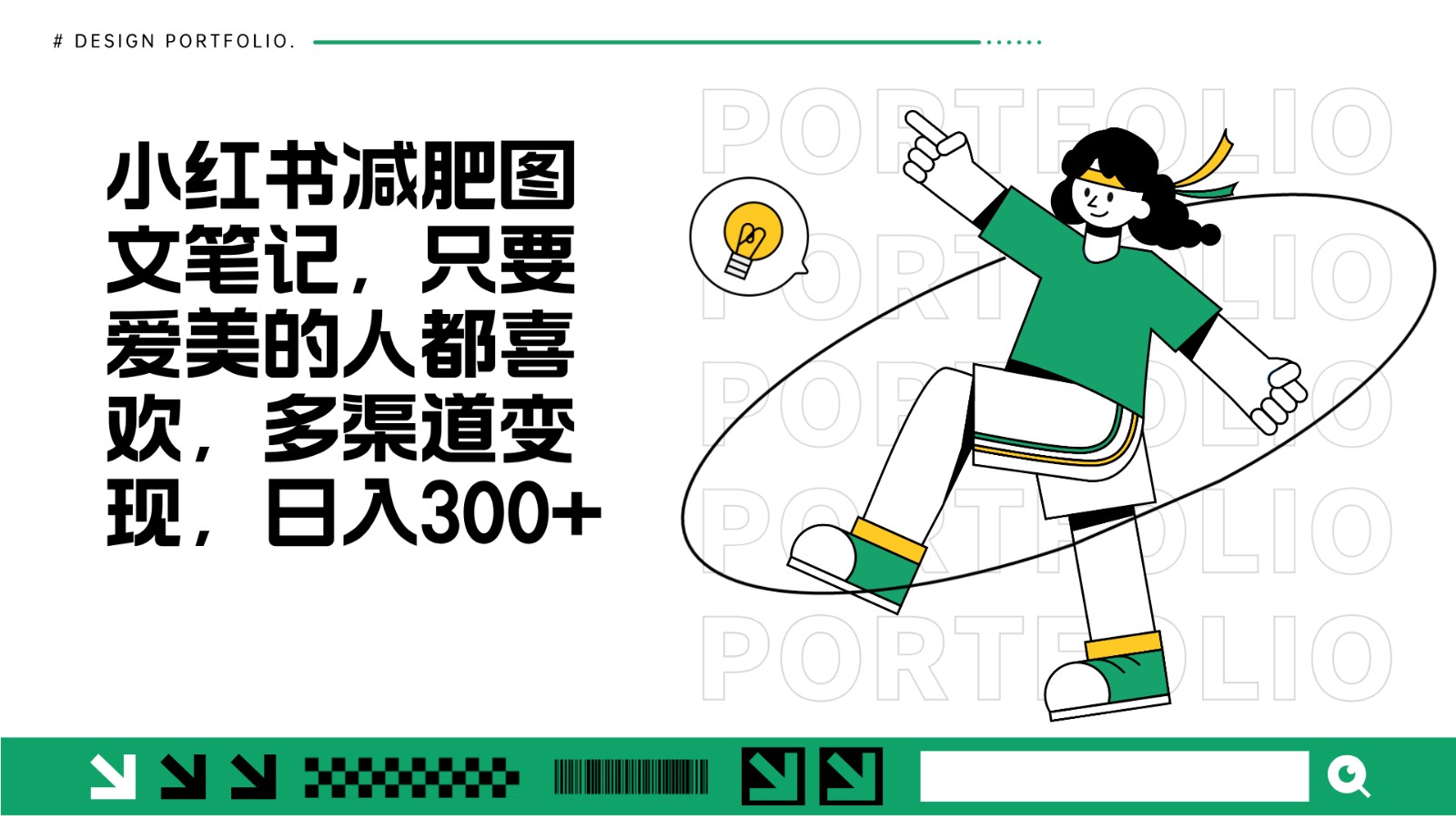 减肥图文笔记，只要爱美的人都喜欢，制作简单，小白也能如入300+-快赚