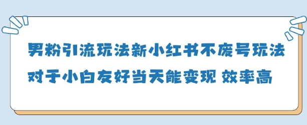 男粉引流玩法(新)，玩法友好做的好当天就能变现-快赚