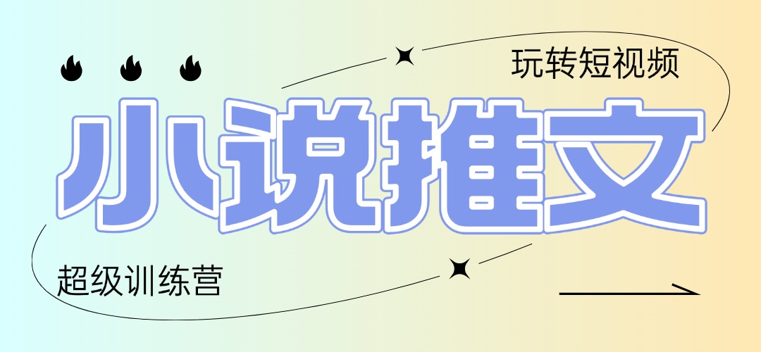 2025小说推文训练营，只需复制，粘贴，小白轻松日入100+-快赚