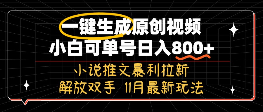 11月最新玩法小说推文暴利拉新，一键生成原创视频，小白可单号日入800+…-快赚