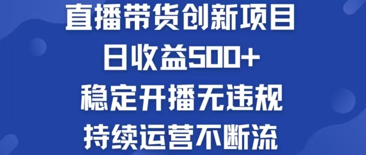 淘宝无人直播带货创新项目，日收益500，轻松实现被动收入-快赚