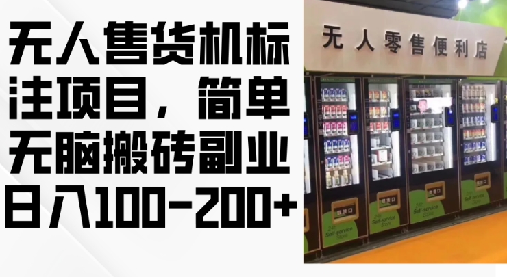 2024年无人售货机标注项目，简单无脑搬砖副业，日入100-200+【揭秘】-快赚