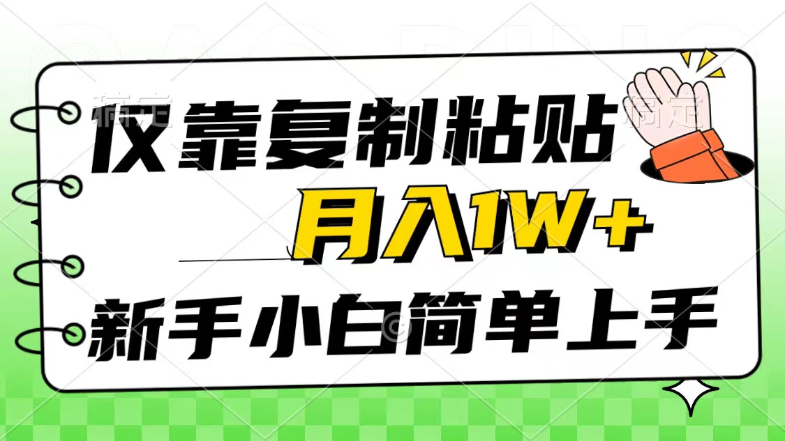 仅靠复制粘贴，被动收益，轻松月入1w+，新手小白秒上手，互联网风口项目-快赚