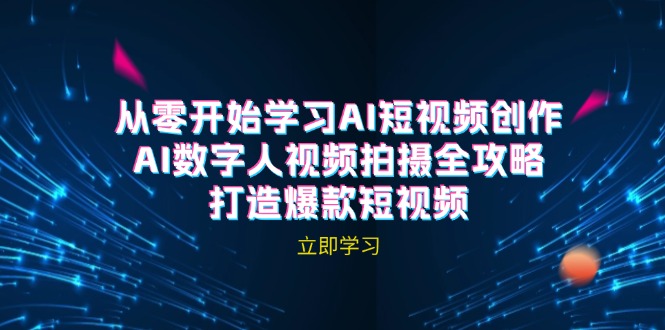 AI短视频创作-AI数字人视频拍摄全攻略，打造爆款短视频(无水印课程-快赚