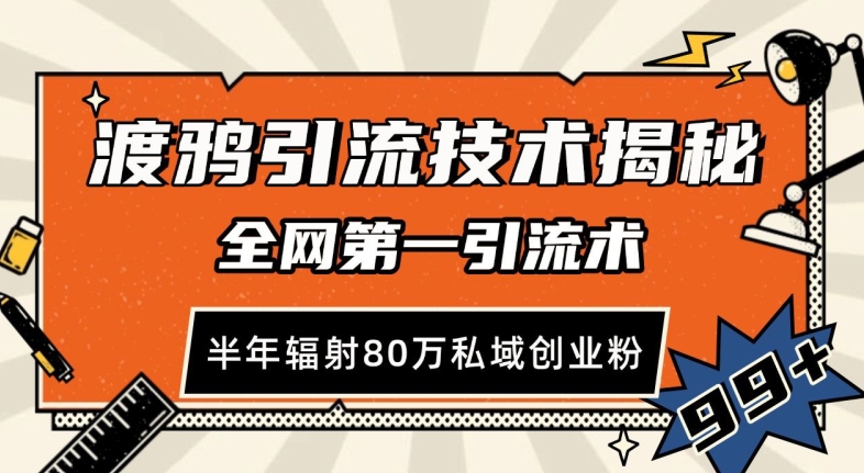 渡鸦引流技术，全网第一引流术，半年辐射80万私域创业粉 【揭秘】-快赚