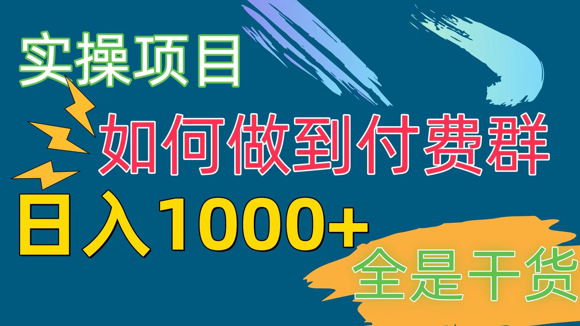 [实操项目]付费群赛道，日入1000+-快赚