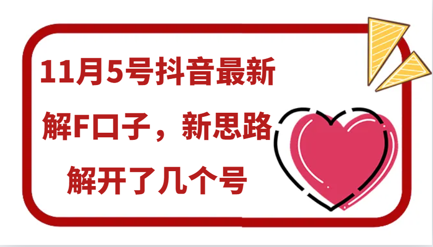 11月5号抖音最新解F口子，新思路解开了几个号-快赚