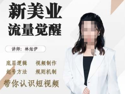 美业抖音引流，底层逻辑 视频制作 起号方法 规则机制，带你认识短视频-快赚