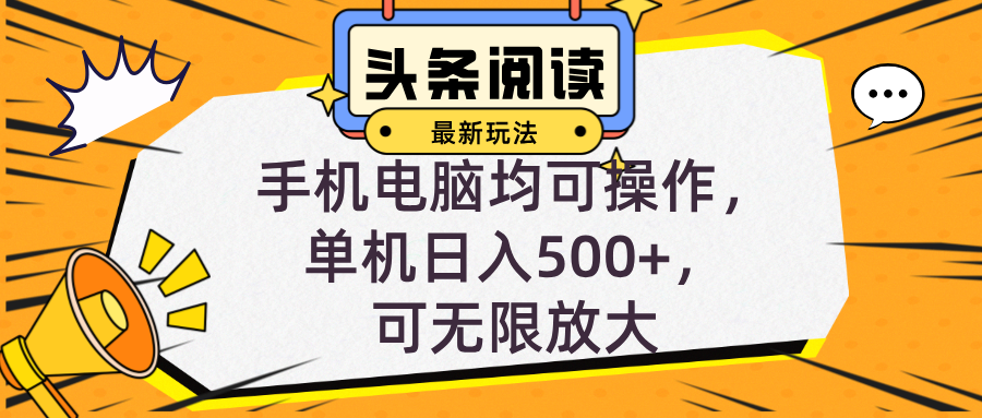 头条最新玩法，全自动挂机阅读，小白轻松入手，手机电脑均可，单机日入…-快赚