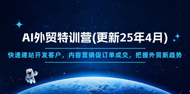 AI外贸特训营(更新25年4月-快赚