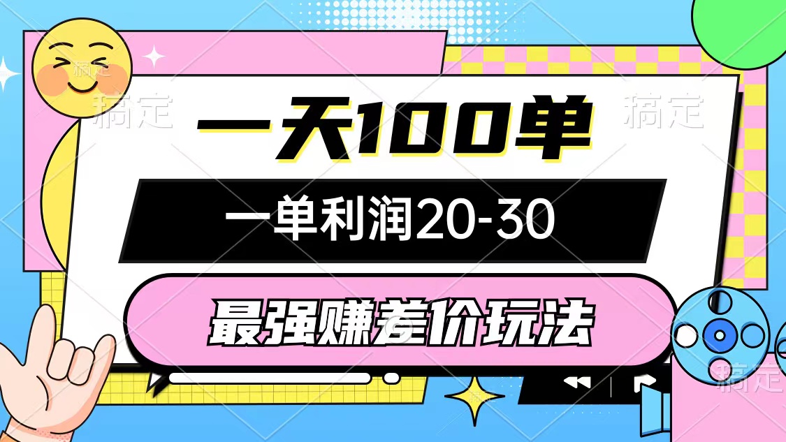 最强赚差价玩法，一天100单，一单利润20-30，只要做就能赚，简单无套路-快赚
