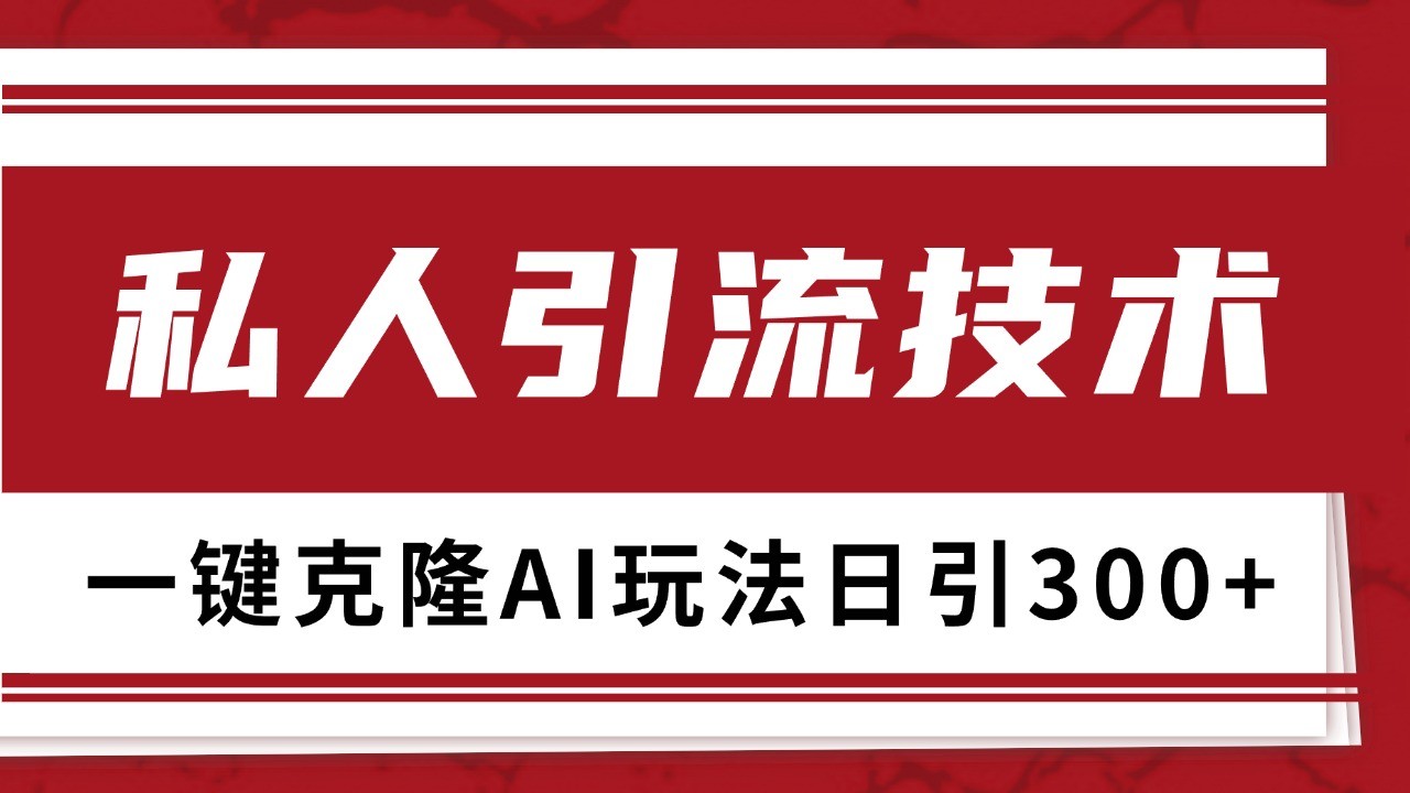 抖音，小红书，视频号野路子引流玩法截流自热一体化日引500+精准粉 单日变现3000+-快赚