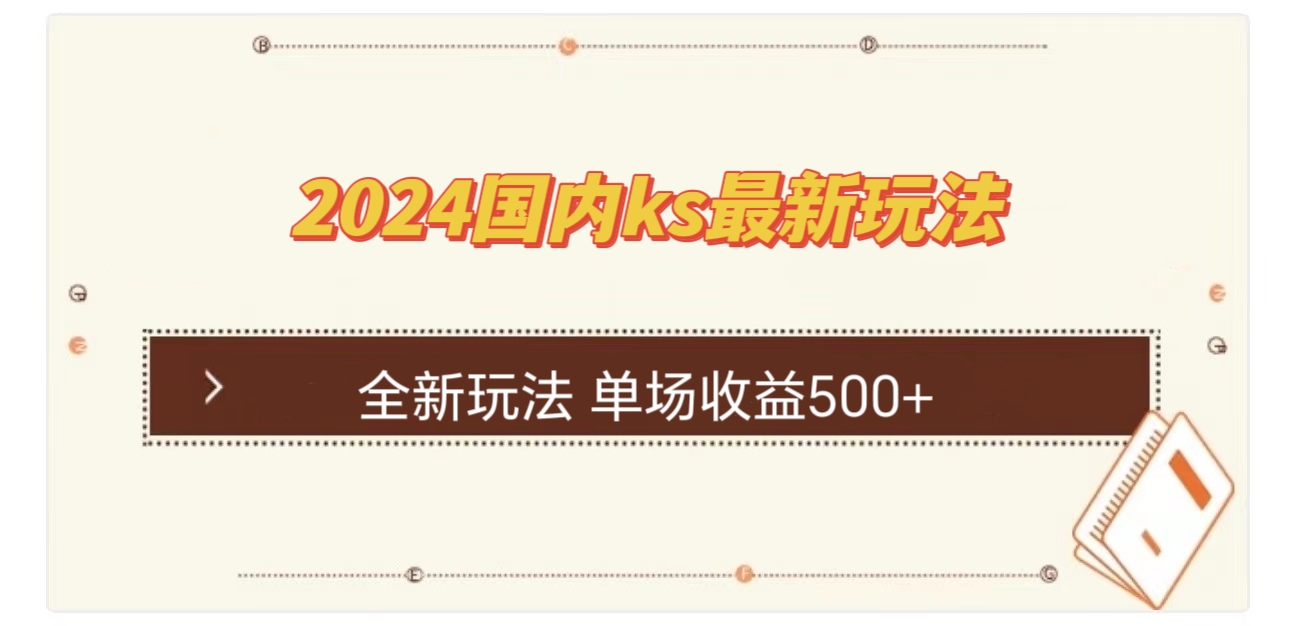 国内ks最新玩法 单场收益500+-快赚