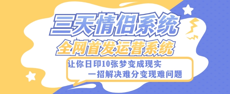 全新三天情侣系统-全网首发附带详细搭建教程-小白也能轻松上手搭建【详细教程+源码】-快赚