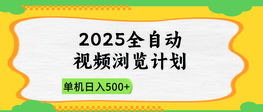 2025全自动视频浏览计划，单机日入500+新手小白直接开干-快赚