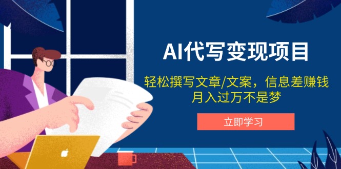 AI代写变现项目，轻松撰写文案，信息差赚钱，月入过万不是梦-快赚