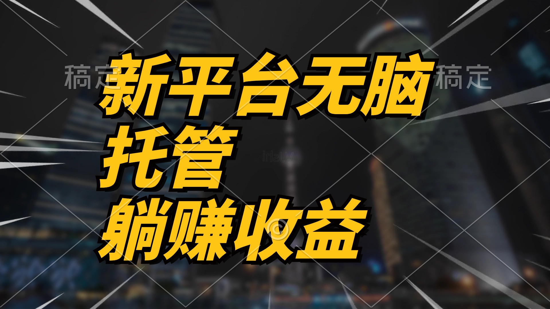 最新平台一键托管，躺赚收益分成 配合管道收益，日产无上限-快赚