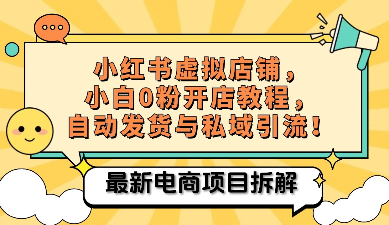 小红书电商，小白虚拟类目店铺教程，被动收益+私域引流-快赚