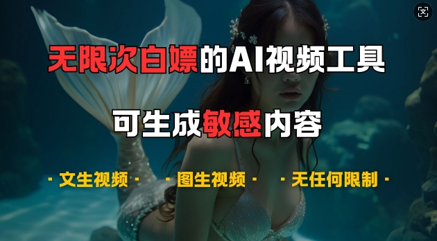 超强大的AI视频工具，可免费无限次白嫖，无任何限制，支持创作音乐，文生视频，图生视频【揭秘】-快赚