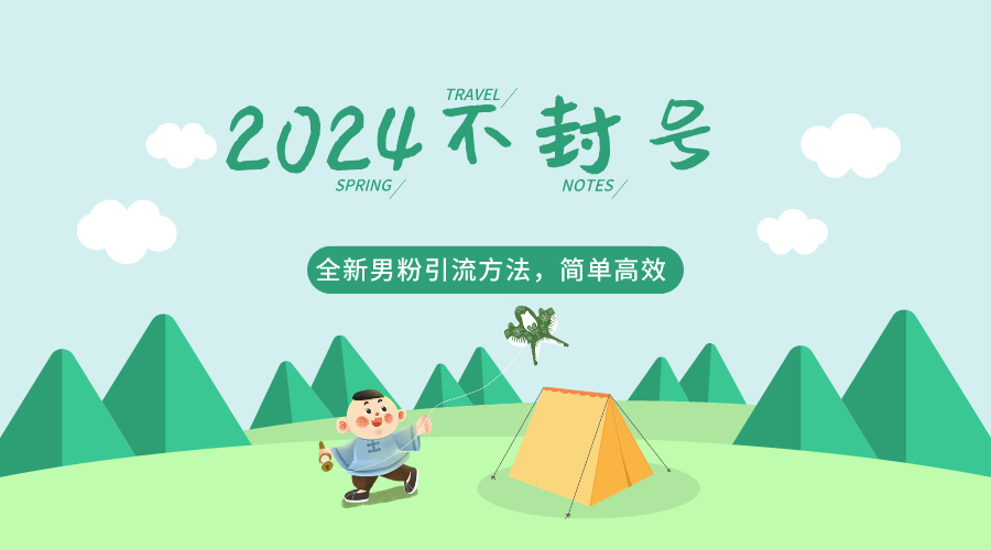 2024全新男粉引流方法，引流方法简单，高效率，不违规，不封号。-快赚