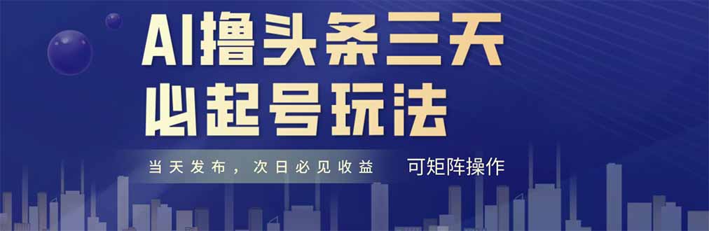 AI撸头条三天必起号，纯原创情感故事，每天搬砖十分钟，小白复制粘贴月…-快赚