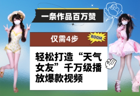一条作品百万赞！ 只需4步，轻松打造“天气女友”千万级播放爆款视频-快赚