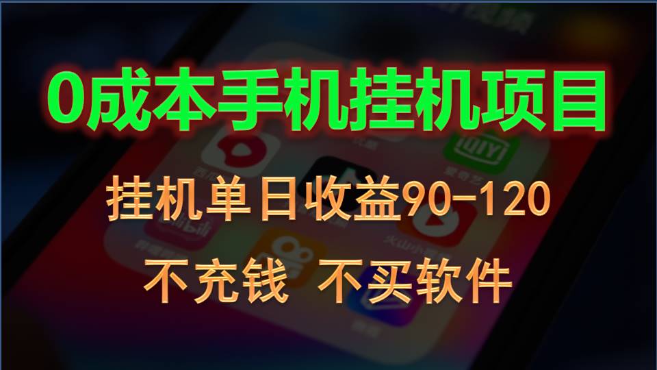 0投入全新躺赚玩法！手机自动看广告，每日稳定挂机收益90~120元-快赚