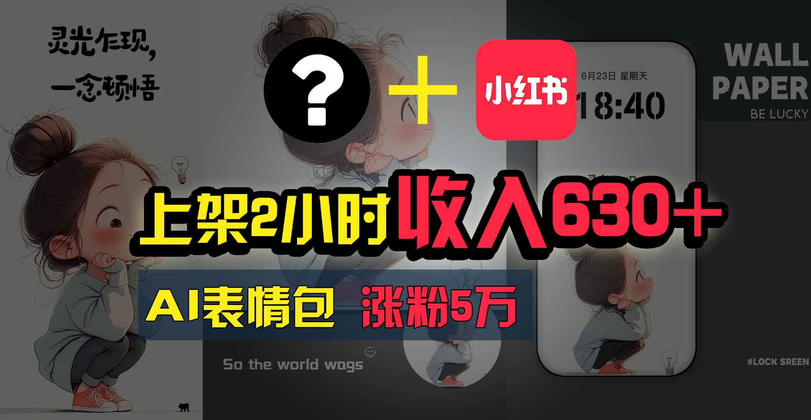 上架2小时收入630+，只要有手就能做的AI搞钱项目，奶奶看完都能学会!-快赚
