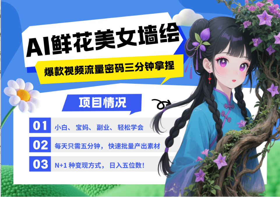 AI+墙绘+美女+鲜花 2025最火流量密码 爆款引流视频教程 小白三分钟学会 N种变现渠道-快赚