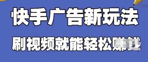 快手看广告项目，零门槛操作简单，单机日入30-50可批量放-快赚