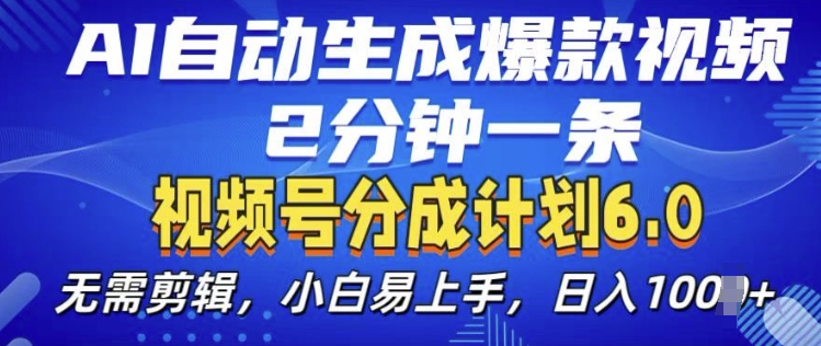 视频分成计划6.0，AI自动生成爆款视频，2分钟一条，小白易上手【揭秘】-快赚
