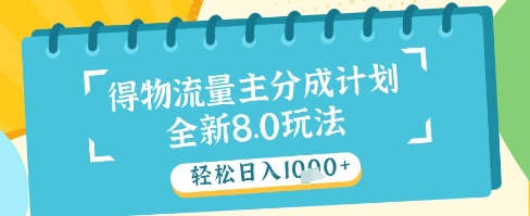 最新得物流量主分成计划，独家原创玩法，轻松日入1k+【揭秘】-快赚
