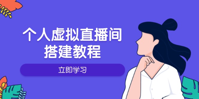 个人虚拟直播间的搭建教程：包括硬件、软件、布置、操作、升级等-快赚